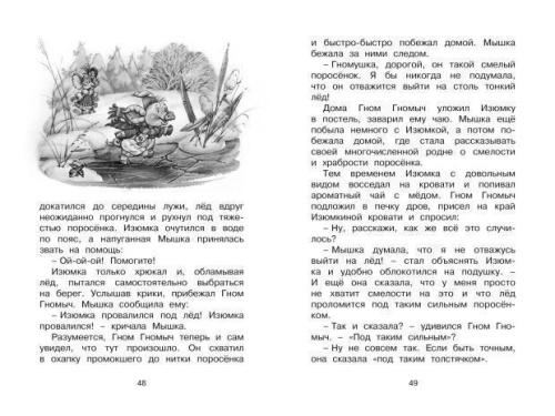 Изюмка и гном / Чтение - лучшее учение