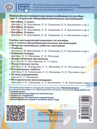 Алгебра 7 класс. Тематические тесты к учебнику Дорофеева