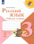 Русский язык 3 класс. Рабочая тетрадь в 2-х частях. Часть 2. УМК "Школа России" Русский язык 3 класс. Рабочая тетрадь в 2-х частях. Часть 2. УМК "Школа России"