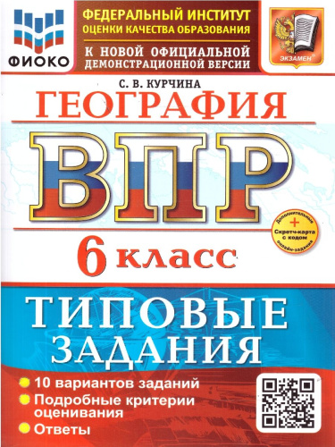 ВПР География 6 класс. 10 вариантов ТЗ. ФИОКО. ФГОС НОВЫЙ+SC