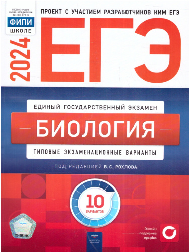 ЕГЭ-2024. Биология. Типовые экзаменационные варианты: 10 вариантов