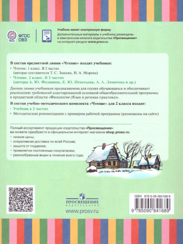 Чтение 2 класс. Учебник в 2-х частях. Часть 1 (для глухих обучающихся) ФГОС