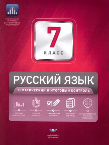 Русский язык 7 класс. Тематический и итоговый контроль