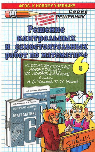 Решение контрольных и самостоятельных работ по Математике 6 класс