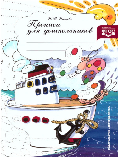 Прописи для дошкольников