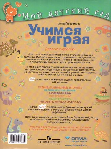 Учимся играя. Для детей 4-5 лет