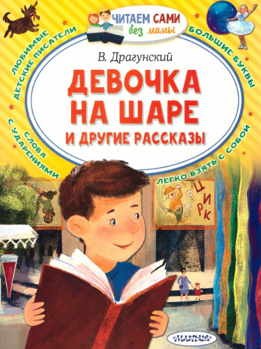 Девочка на шаре и другие рассказы. Драгунский В.Ю. /Читаем сами без мамы
