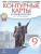 История России XIX - начало XX века 9 класс (Историко-культурный стандарт). Контурные карты. ФГОС