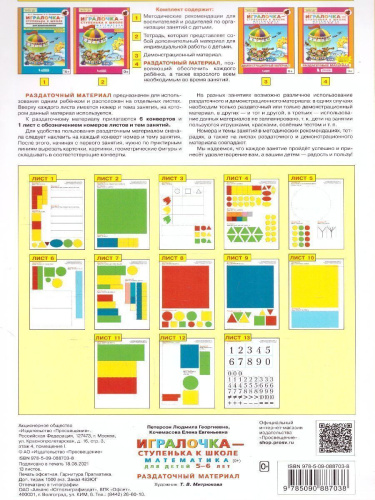 Математика для дошкольников 5-6 лет. Игралочка. Раздаточный материал