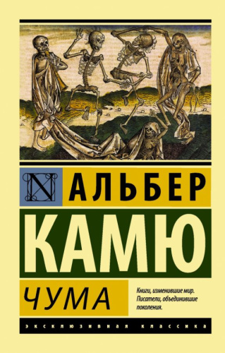 Чума. Эксклюзивная классика