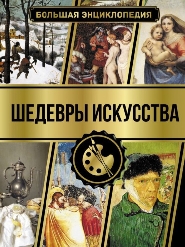 Большая энциклопедия. Шедевры искусства /Большая энциклопедия увлечений
