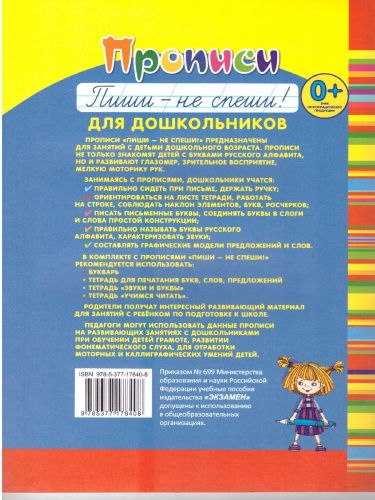 Прописи для дошкольников. Пиши - не спеши. Часть 2. ФГОС Дошкольное образование