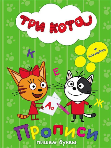 Три кота. Прописи с наклейками. Пишем буквы