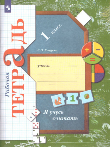 Я учусь считать 1 класс. Рабочая тетрадь. ФГОС