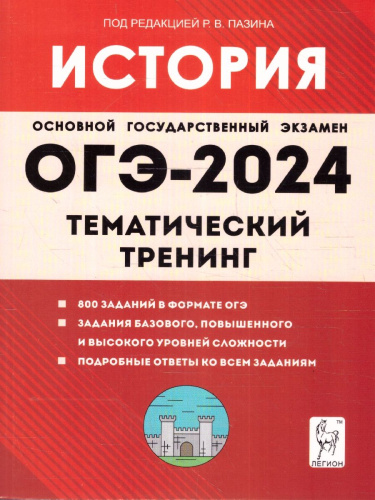 ОГЭ-2024 История. 9 класс. Тематический тренинг