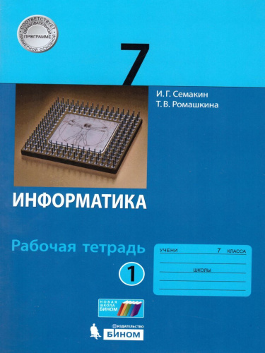 Информатика 7 класс. Рабочая тетрадь в 2-х частях. Часть 1. ФГОС