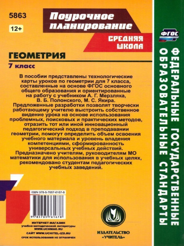 Геометрия 7 класс. Технологические карты уроков по учебнику А.Г. Мерзляка, В.Б. Полонского