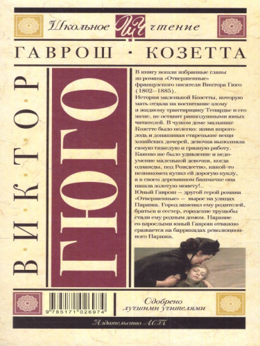 Гаврош. Козетта