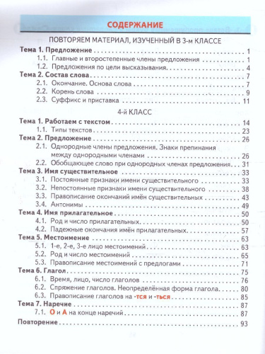 Тренажер классический. Русский язык 4 класс. Упражнения для занятий в школе и дома