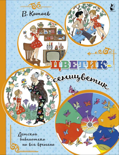 Цветик-семицветик /Детская библиотека на все времена