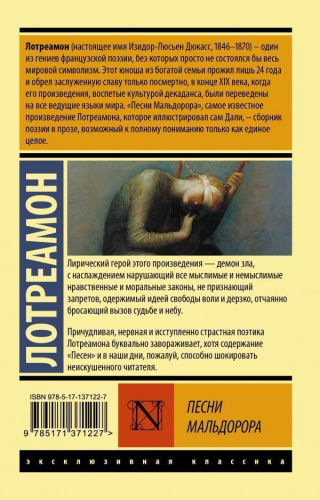 Песни Мальдорора. Эксклюзивная классика