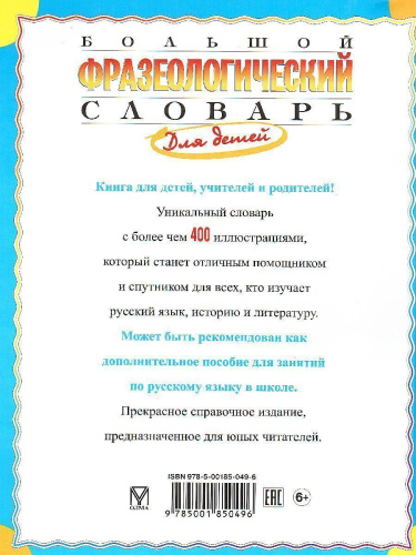 Большой фразеологический словарь для детей