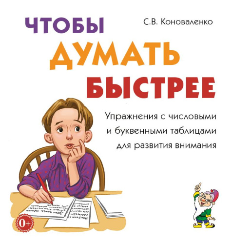 Чтобы думать быстрее. Упражнения с числовыми и буквенными таблицами для развития внимания