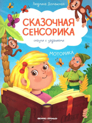 Моторика: сказки с заданиями