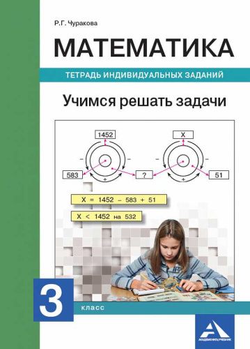 Математика 2 класс. Учимся решать задачи. Тетрадь индивидуальных заданий