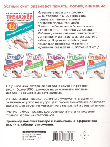 Тренажер по математике. Умножение и деление. 2-3 классы. Тренажер для начальной школы