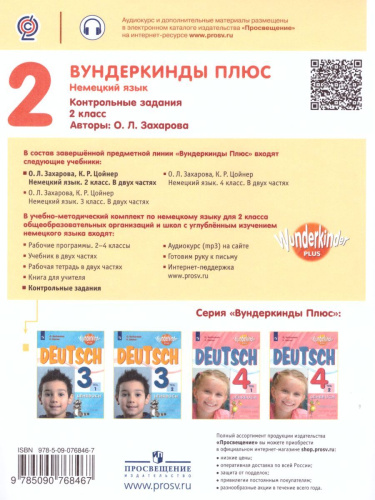 Немецкий язык 2 класс. Контрольные задания. Углубленное изучение (Вундеркинды плюс)