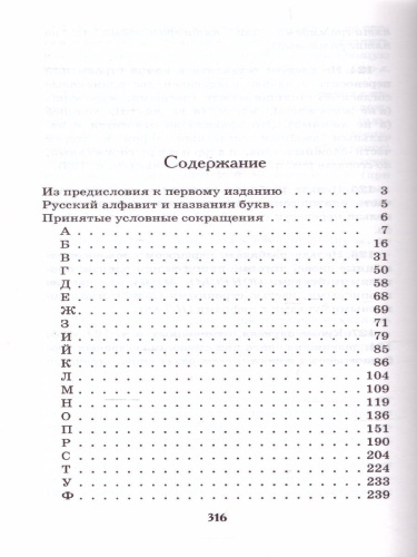 Школьный орфографический словарь Русского языка