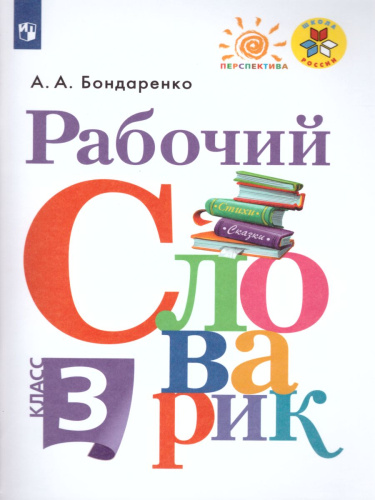 Рабочий словарик 3 класс. УМК "Перспектива". ФГОС