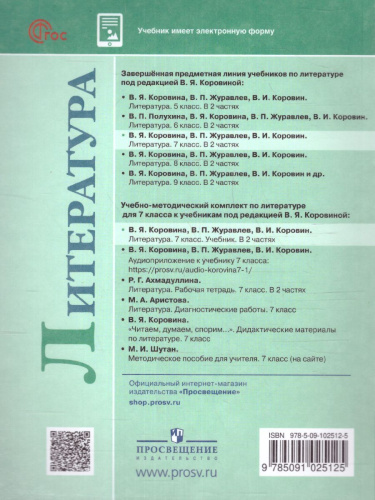 Литература 7 класс. Учебник в 2-х частях. Часть 1 (ФП2022)
