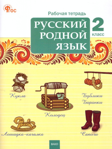 Русский родной язык 2 кл. рабочая тетрадь к УМК Александровой/РТ/ НОВЫЙ ФГОС (Вако)