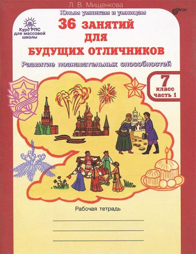 36 занятий для будущих отличников 7 класс. Рабочая тетрадь в 2-х частях. Часть 1