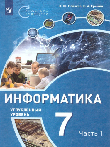 Информатика 7 класс. Учебное пособие в 2-х частях. Часть 1. ФГОС