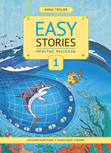 Книга для чтения 1. Простые рассказы / Easy Stories. Учебное пособие.