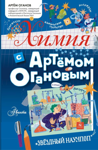 Химия с Артемом Огановым. Оганов А.Р. /ЗвёздныйНаучпоп