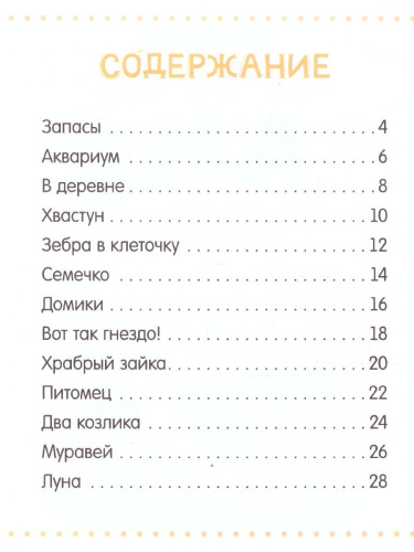 Книга для чтения по слогам "Читаем сами. 2 уровень", 48 стр. 7437453 (Буква-Ленд)