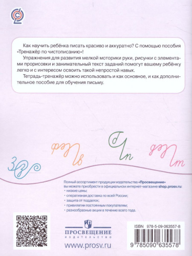 Русский язык 1 класс. Тренажёр по чистописанию