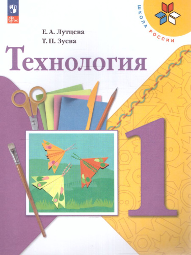 Технология 1 класс. Учебник. УМК "Школа России" (ФП2022)