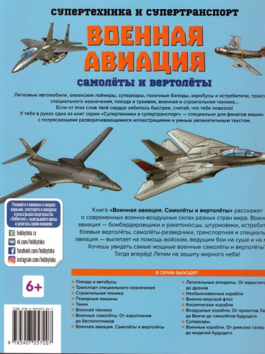 Военная авиация Самолёты и вертолёты