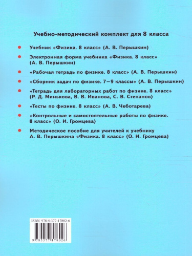 Физика 8 класс. Методическое пособие (к новому ФПУ). ФГОС
