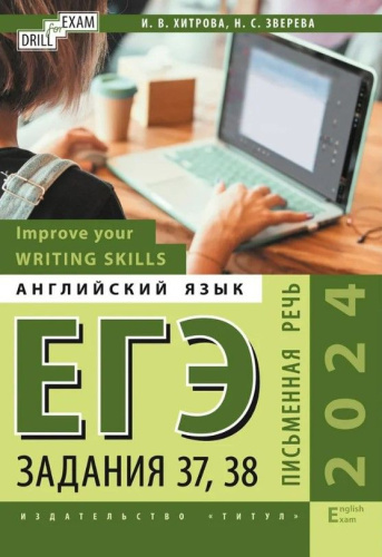 ЕГЭ-2024. Письменная речь. Задания 37,38. Improve your Writing Skills