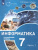 Информатика 7 класс. Учебное пособие в 2-х частях. Часть 1. ФГОС