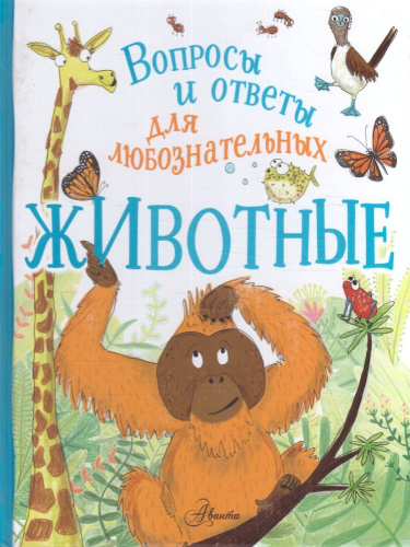 Животные