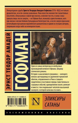 Эликсиры сатаны. Эксклюзивная классика