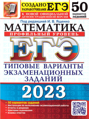 ЕГЭ 2023 Математика. 50 вариантов