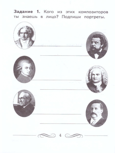 Музыкальное искусство 4 класс. Рабочая тетрадь. ФГОС